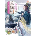 皇帝の薬膳妃 玄武の離宮と囚われの后 (10)