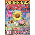 大きな文字のクロスワードフレンズ