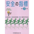 安全の指標 令和7年度