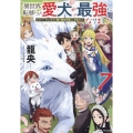 異世界転移したら愛犬が最強になりました ～シルバーフェンリルと俺が異世界暮らしを始めたら～ 7
