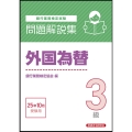外国為替3級 問題解説集 2025年10月受験用