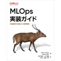 MLOps実装ガイド 本番運用を見据えた開発戦略