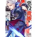 リピート・ヴァイス～悪役貴族は死にたくないので四天王になるのをやめました～(1)