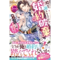 殿下、謝りますから婚約破棄してください! 婚活連敗令嬢は変態王子から逃げたい (1)