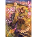 転生令嬢は米作りがしたい ～従妹の身代わりに醜い辺境伯に嫁がされましたが、とても幸せに暮らしています～ (1)