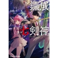 錬成七剣神 ～未来の英雄 ループで現世を救う～
