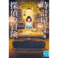 時計屋探偵の冒険 アリバイ崩し承ります2