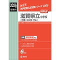滋賀県立中学校(河瀬・水口東・守山) 2026年度受験用