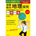 改訂版 大学入学共通テスト 地理総合、地理探究の点数が面白いほどとれる一問一答