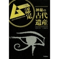神秘の古代遺産 ムー認定