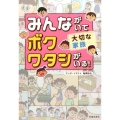 みんながいてボクワタシがいる!大切な家族