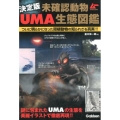 未確認動物UMA生態図鑑 決定版 ムーSPECIAL