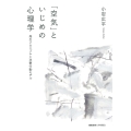 「空気」といじめの心理学 発生メカニズムと攻撃行動モデル