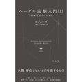 ヘーゲル読解入門(上) 『精神現象学』を読む