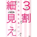 むくみをとるだけ!3割細見え