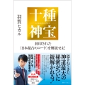 十種神宝――封印された〈日本最古のコード〉を解読せよ!