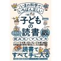いまの科学でいちばん正しい 子どもの読書 読み方、ハマらせ方