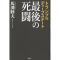 トランプVSディープステート 最後の死闘