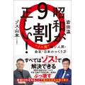 昭和が9割正しい! 〝ゾス流〟強い人間・会社・日本のつくり方