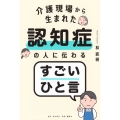介護現場から生まれた 認知症の人に伝わるすごいひと言