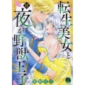 転生美女と夜が野獣王子 VI