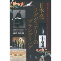 日本発ラグジュアリーのブランディング 獺祭、七賢、MIZEN、ジャパン マスタリー コレクションのトップが語る