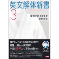 英文解体新書3 実戦で研ぎ澄ます解釈の技