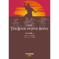 日英対訳 五輪書