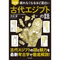眠れなくなるほど面白い 図解 古代エジプトの話 古代エジプトの謎と魅力を最新考古学で徹底解説!