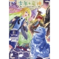 少年と竜神 ～王子と過保護な護衛たち～ 3