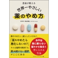 医者が教える 世界一やさしい 薬のやめ方