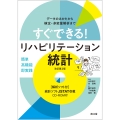 すぐできる!リハビリテーション統計[解析ソフト付](改訂第2版) データのみかたから検定・多変量解析まで