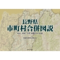 長野県市町村合併図説 明治―昭和―平成 廃置分合の変遷