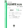民法研究【第2集】 第14号 〔東アジア編10〕
