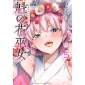 魁の花巫女(5)