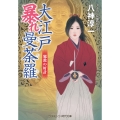 大江戸暴れ曼荼羅 邪教の奸計 (第3巻)