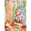 転生したら最愛の家族にもう一度出会えました 前世のチートで美味しいごはんをつくります (8)