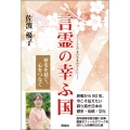 言霊の幸ふ国 歴史を紡ぐ、心をつなぐ