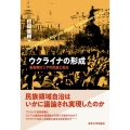 ウクライナの形成 革命期ロシアの民族と自治