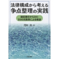 法律構成から考える争点整理の実践 ―論証責任からみた35の失敗例による教訓―