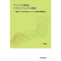 ナショナル韓流とトランスナショナル韓流 日韓メディアが作り出したナショナル表象と異種混淆