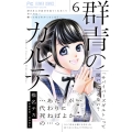 群青のカルテ (6)