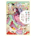歌詠み姫と晴明の鬼弟子 心をほどく和歌、呪いを断つ剣 (1)