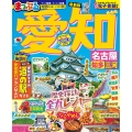 まっぷる 愛知 名古屋 知多・三河