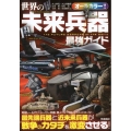 世界の未来兵器最強ガイド オールカラー 最先端兵器と近未来兵器が"戦争のカタチ"を激変させる!!