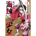 海賊×少女 1