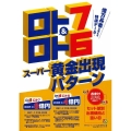 ロト7&ロト6スーパー黄金出現パターン 億万長者を狙える特濃データ! 主婦の友ヒットシリーズ 超的シリーズ
