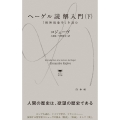 ヘーゲル読解入門(下) 『精神現象学』を読む