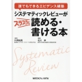 誰でもできるエビデンス構築 システマティックレビューがスラスラと読める・書ける本
