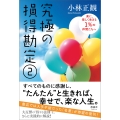 究極の損得勘定2 楽に、楽しく生きる1%の仲間たちへ